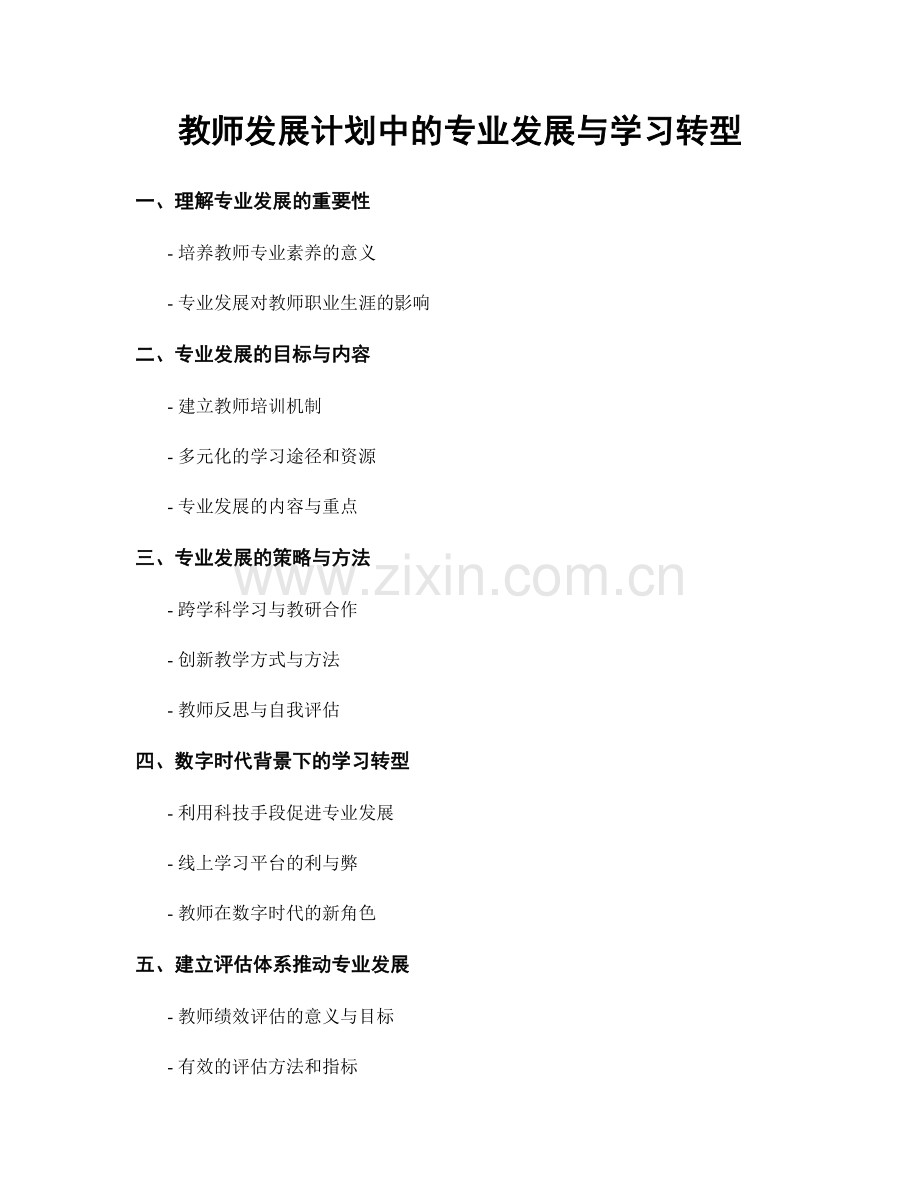 教师发展计划中的专业发展与学习转型.docx_第1页