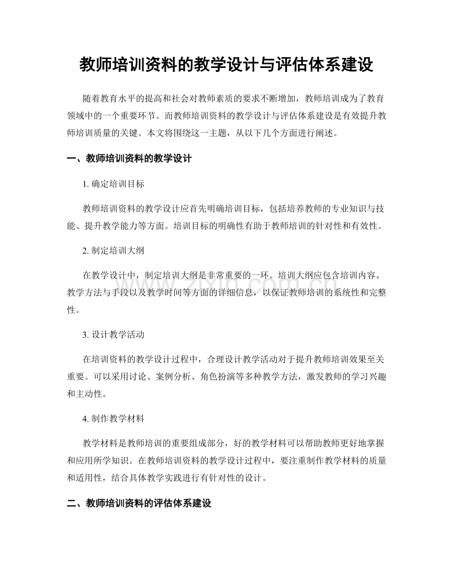 教师培训资料的教学设计与评估体系建设.docx_第1页