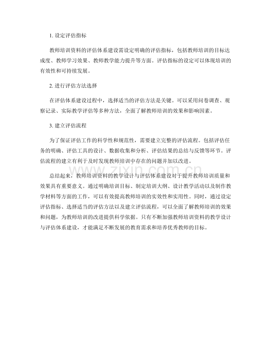 教师培训资料的教学设计与评估体系建设.docx_第2页