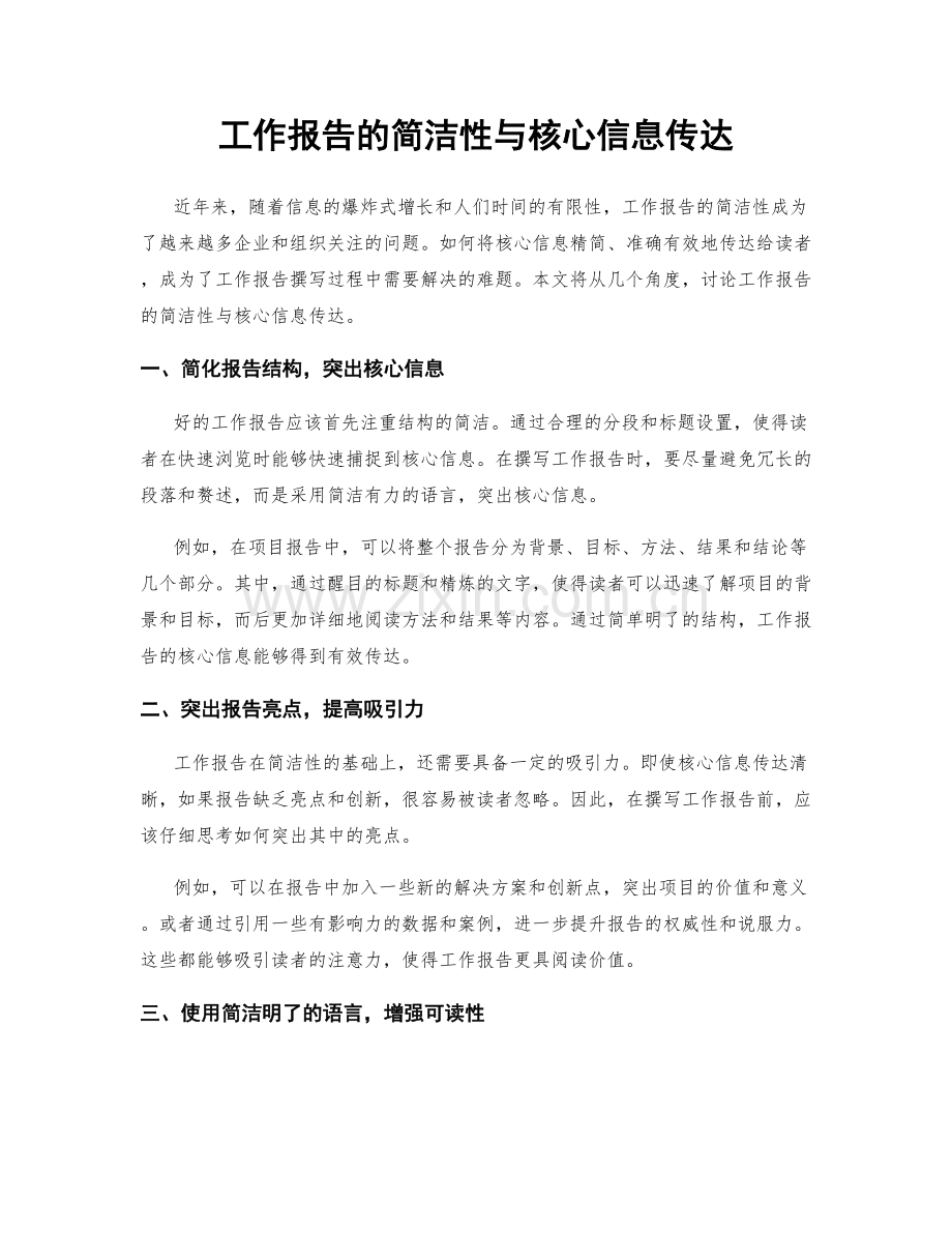 工作报告的简洁性与核心信息传达.docx_第1页