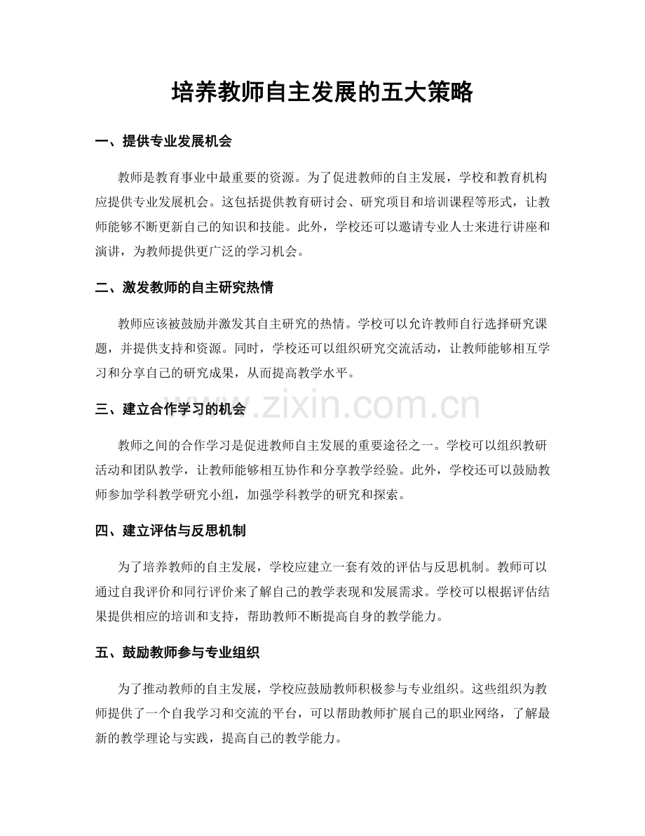 培养教师自主发展的五大策略.docx_第1页