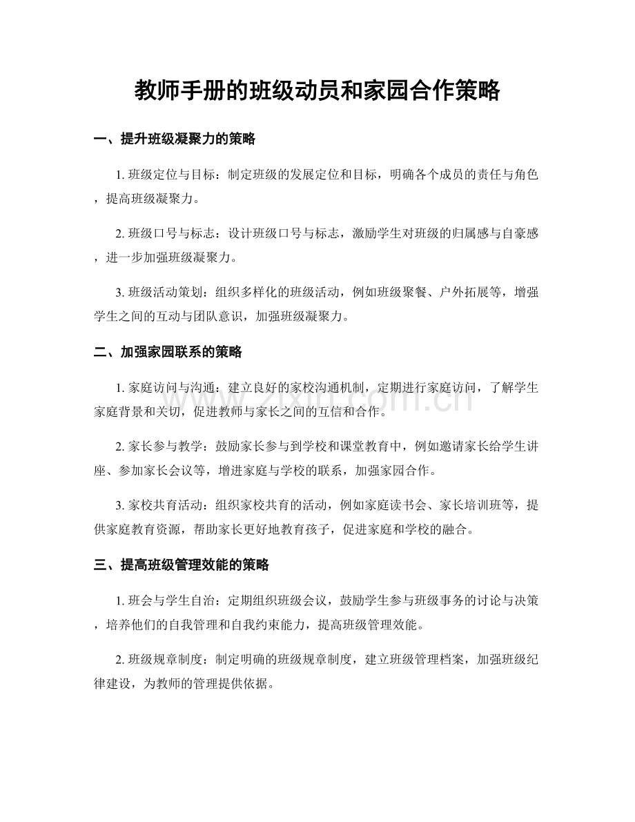 教师手册的班级动员和家园合作策略.docx_第1页