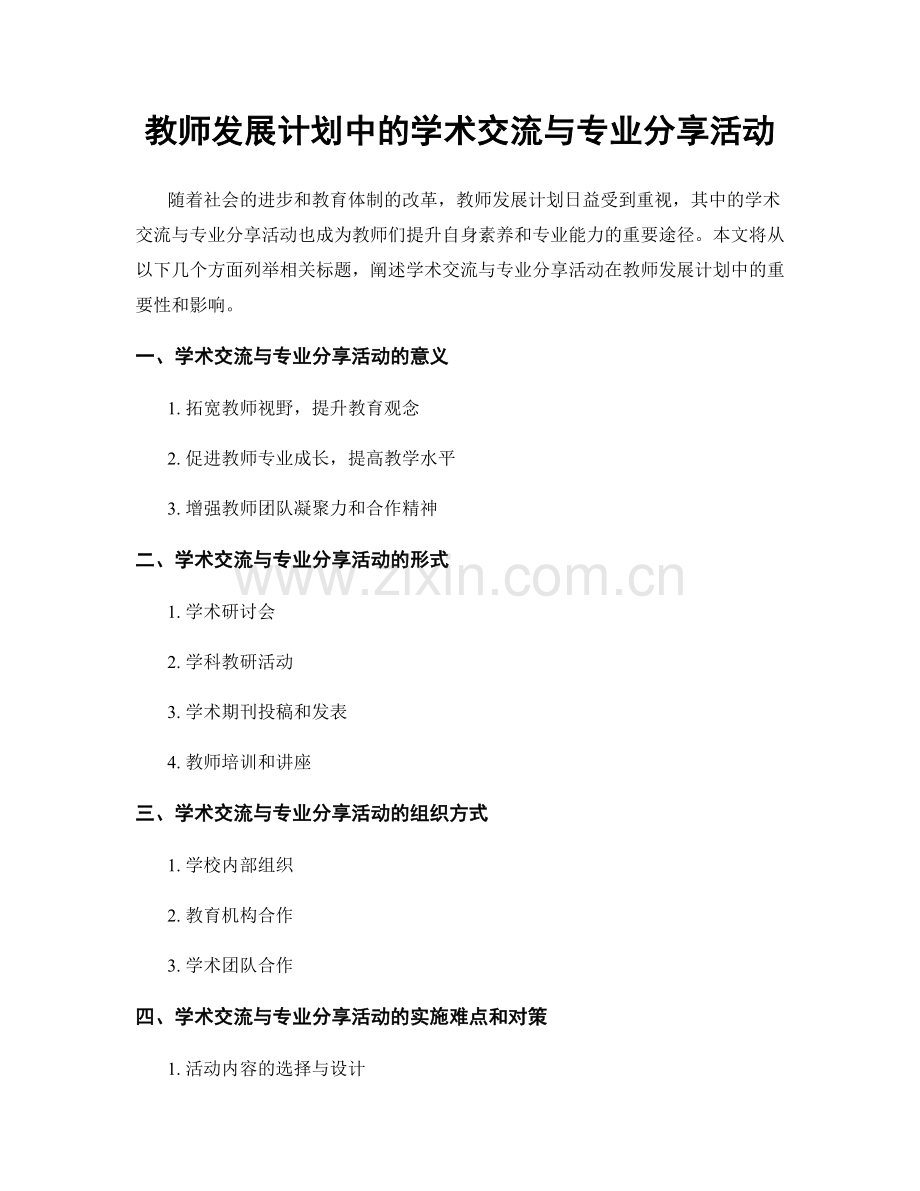 教师发展计划中的学术交流与专业分享活动.docx_第1页