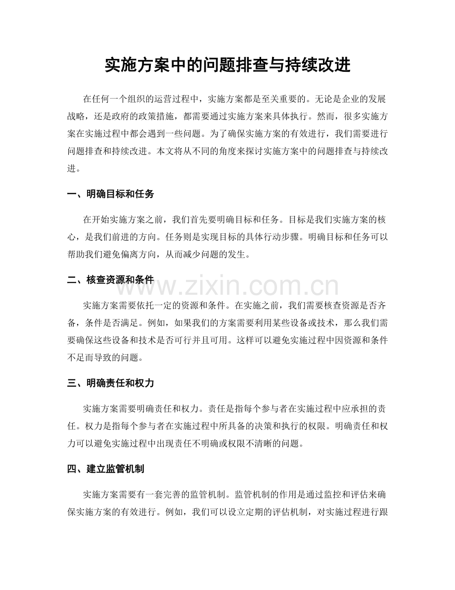 实施方案中的问题排查与持续改进.docx_第1页