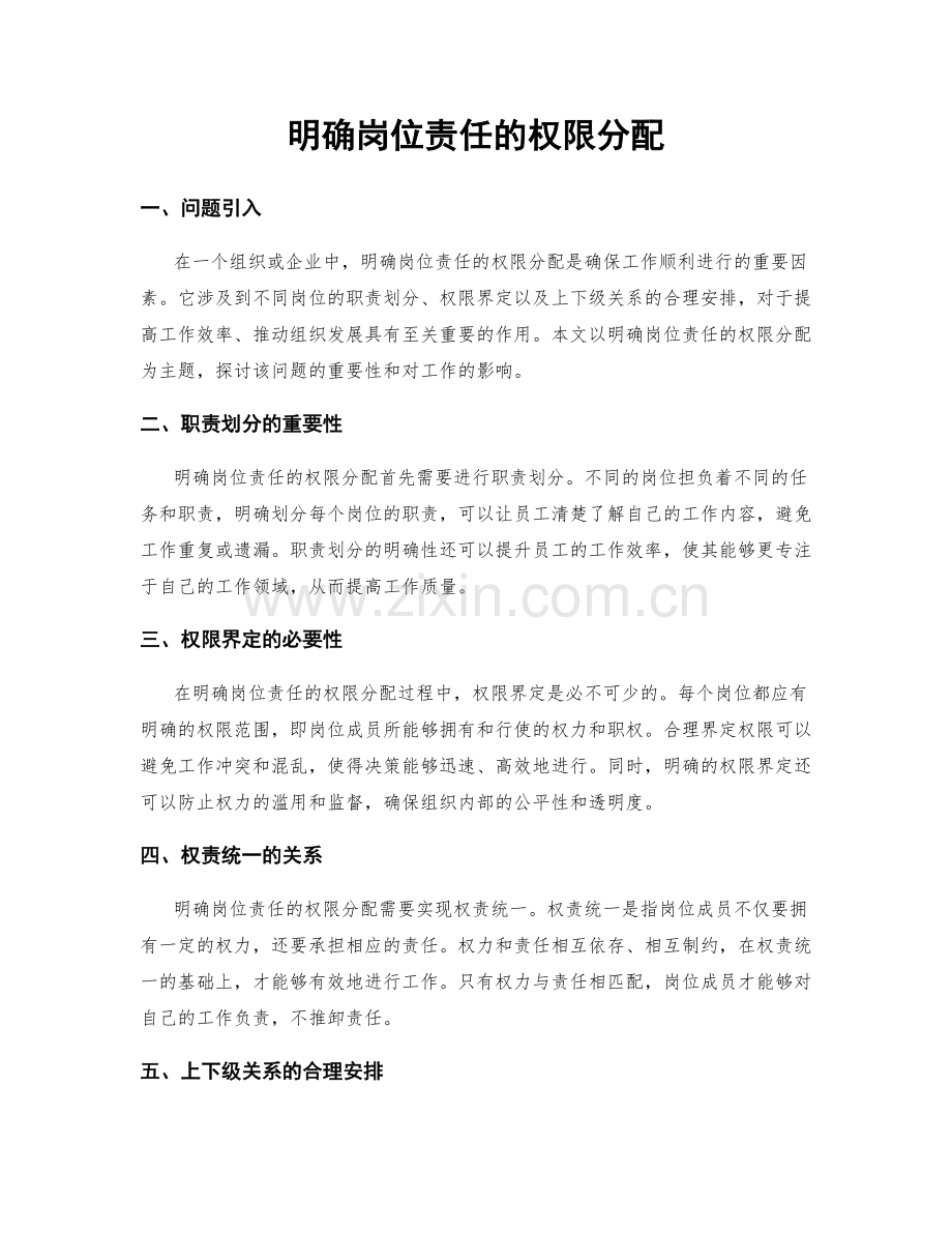 明确岗位责任的权限分配.docx_第1页