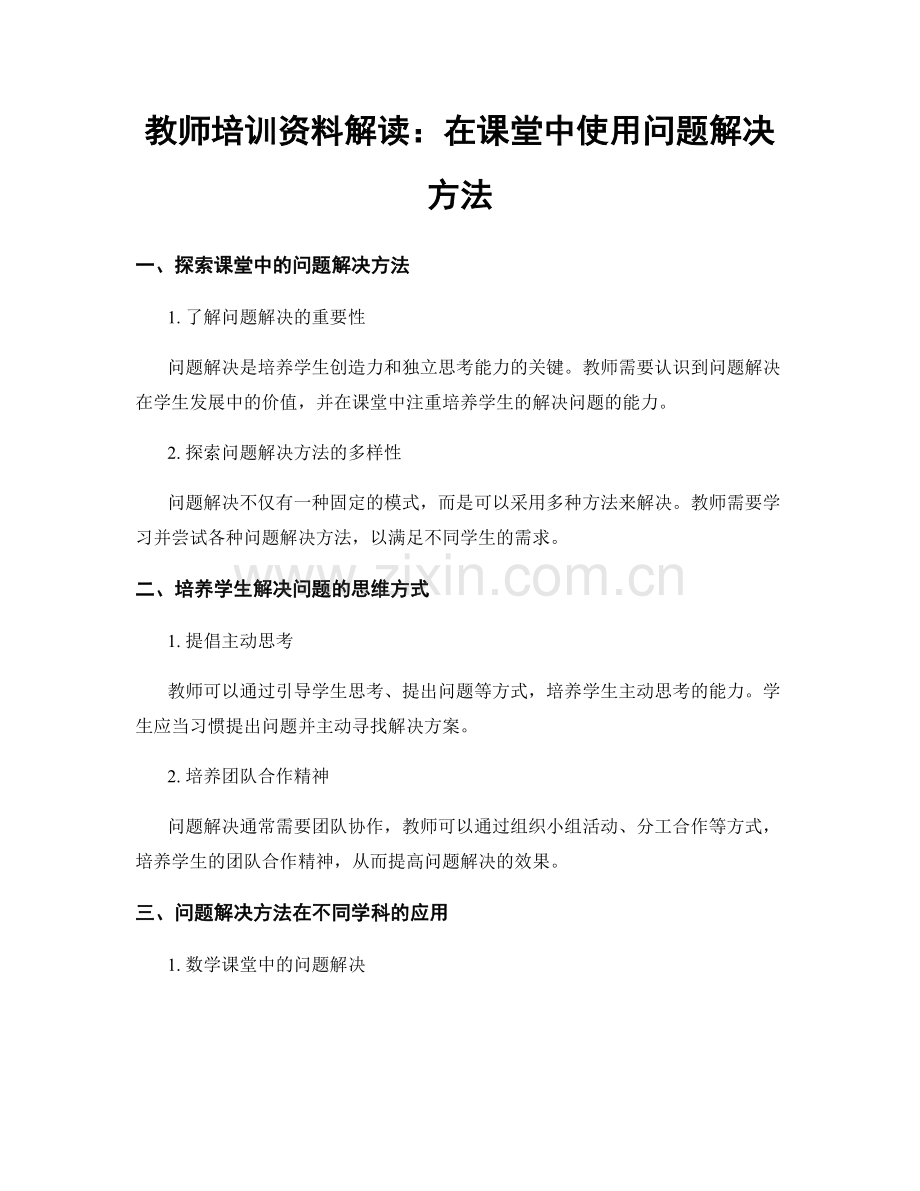教师培训资料解读：在课堂中使用问题解决方法.docx_第1页