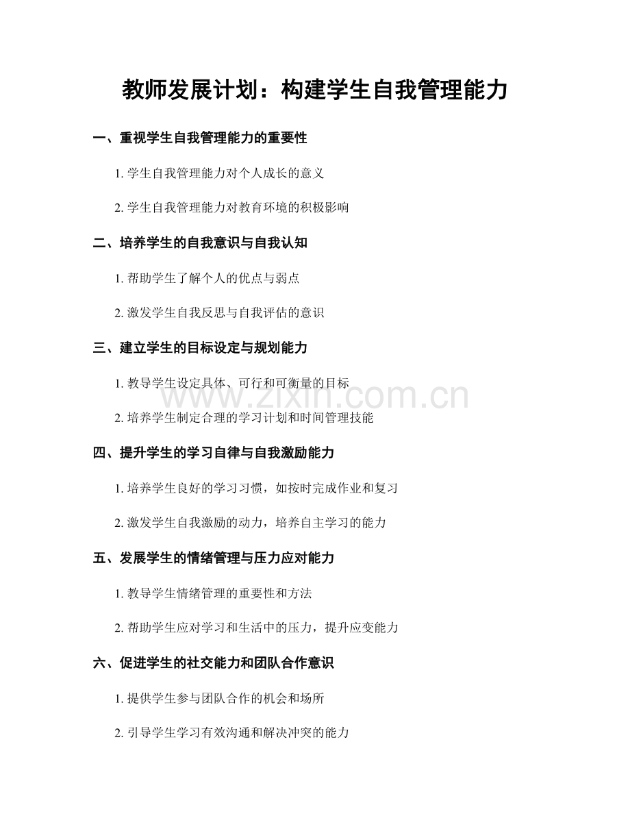 教师发展计划：构建学生自我管理能力.docx_第1页