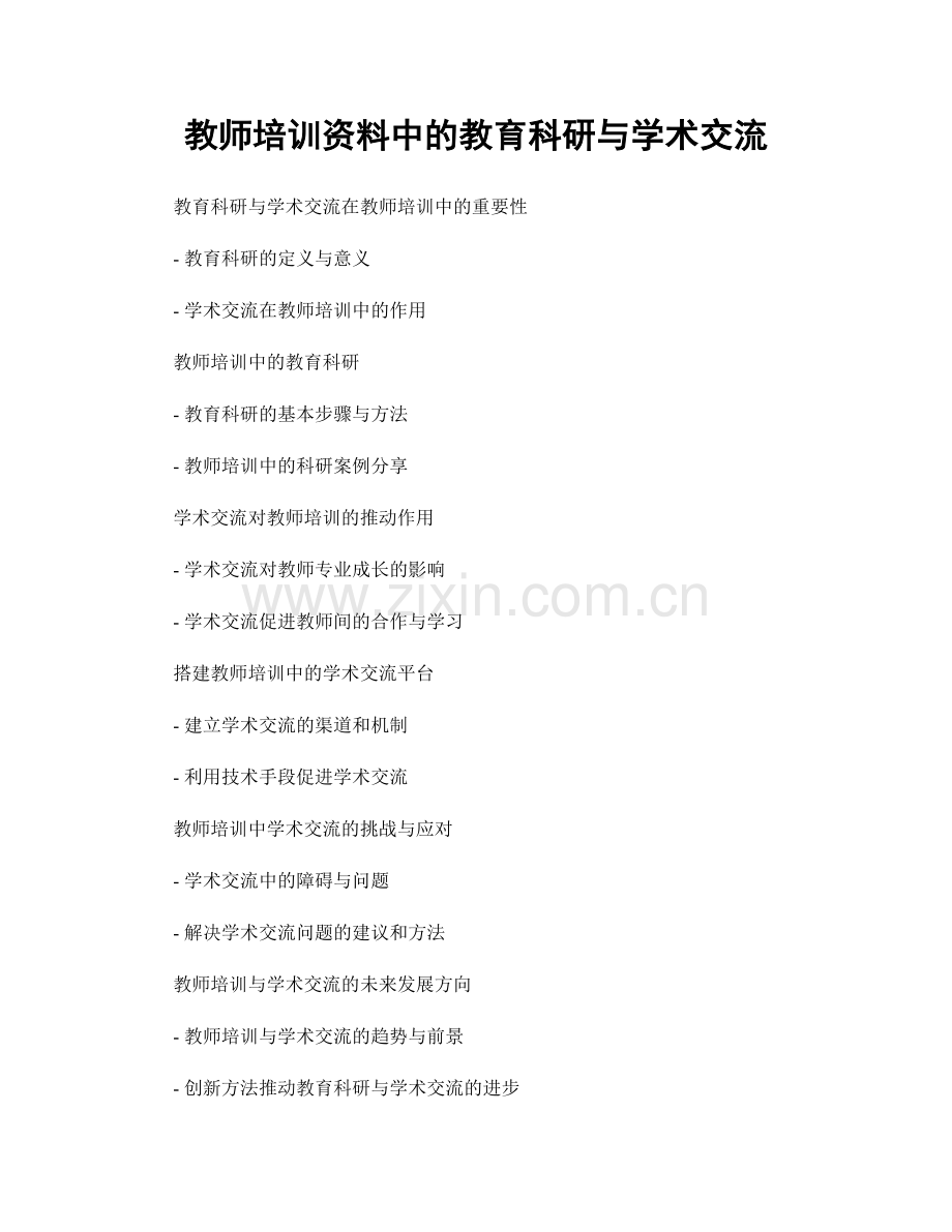 教师培训资料中的教育科研与学术交流.docx_第1页