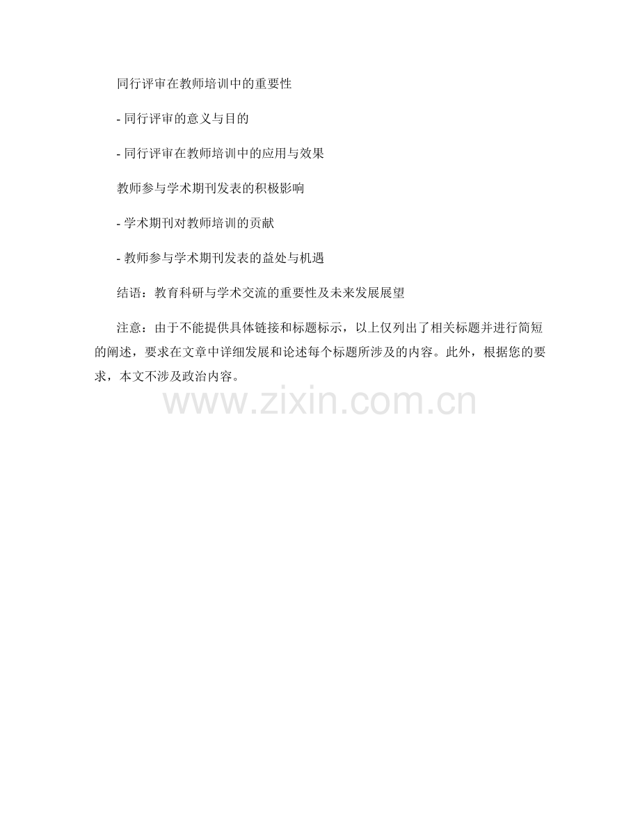 教师培训资料中的教育科研与学术交流.docx_第2页
