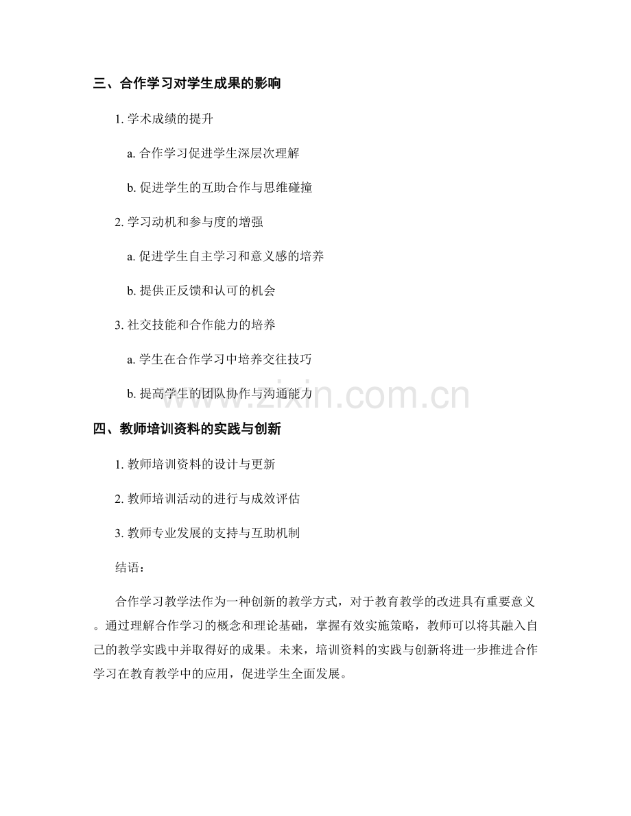 教师培训资料：探索合作学习教学法的实践与创新.docx_第2页