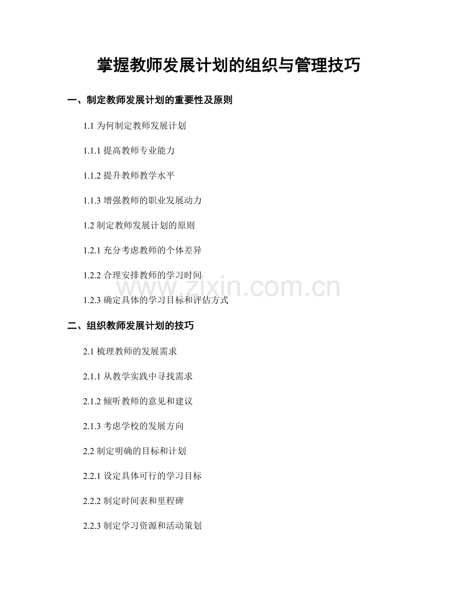 掌握教师发展计划的组织与管理技巧.docx_第1页