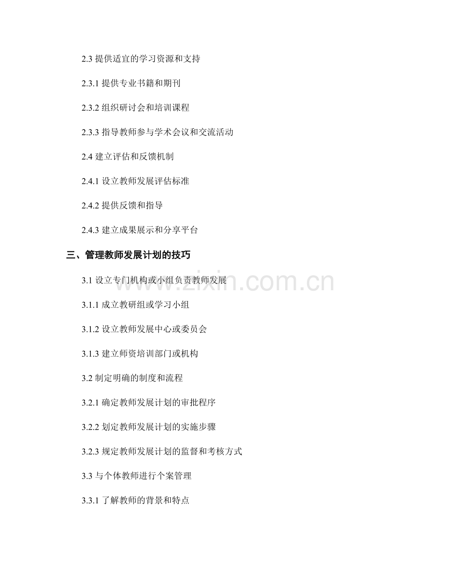 掌握教师发展计划的组织与管理技巧.docx_第2页