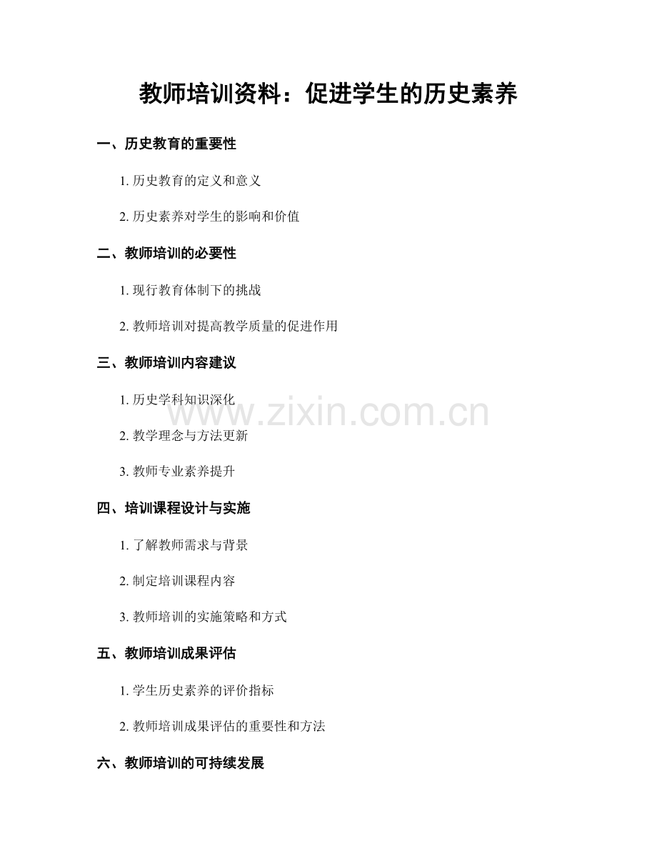 教师培训资料：促进学生的历史素养.docx_第1页