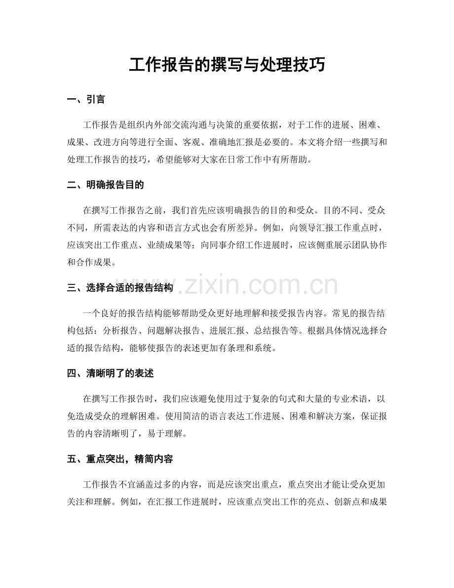 工作报告的撰写与处理技巧.docx_第1页