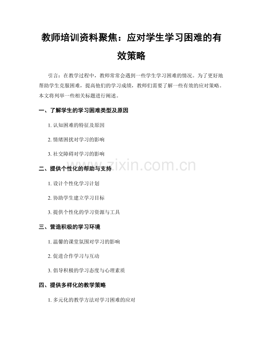 教师培训资料聚焦：应对学生学习困难的有效策略.docx_第1页