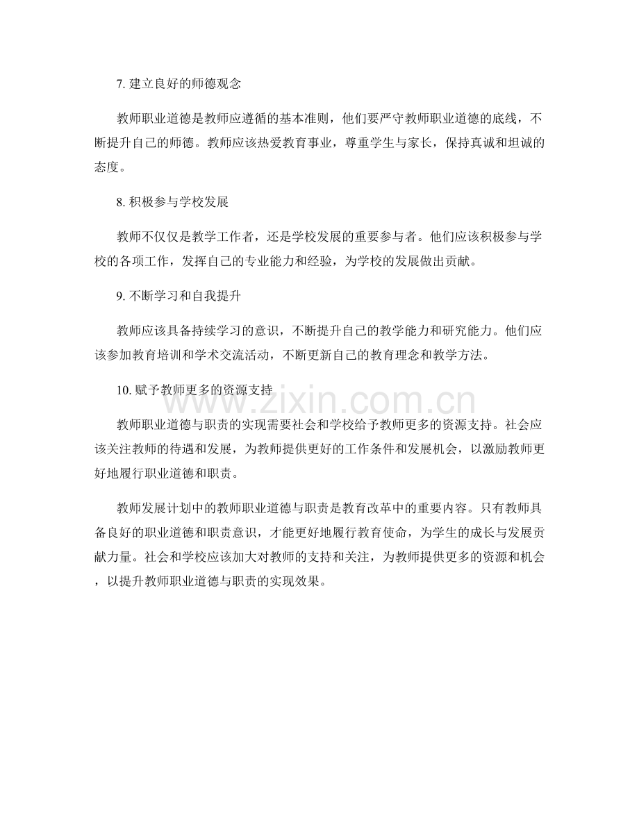 教师发展计划中的教师职业道德与职责.docx_第2页