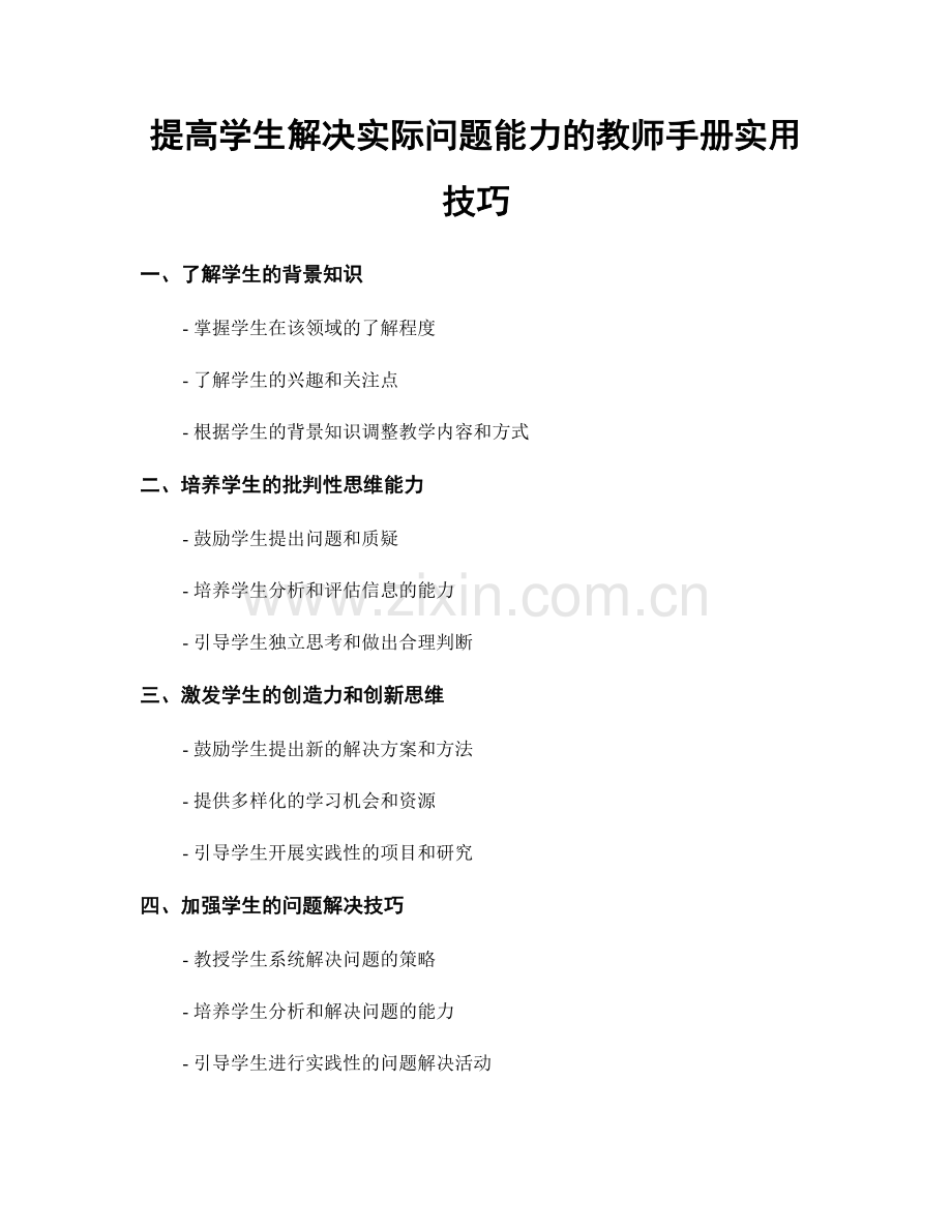 提高学生解决实际问题能力的教师手册实用技巧.docx_第1页