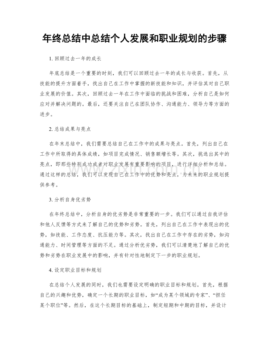 年终总结中总结个人发展和职业规划的步骤.docx_第1页