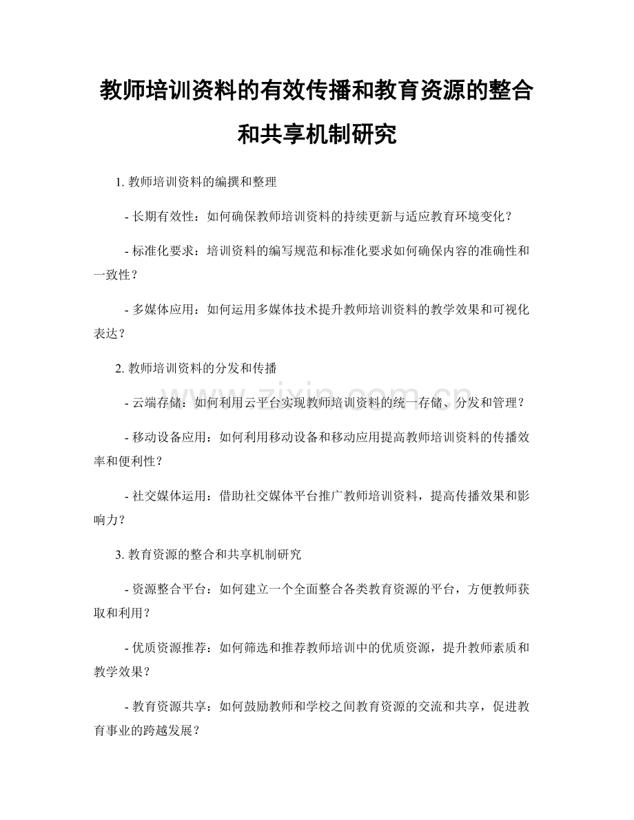 教师培训资料的有效传播和教育资源的整合和共享机制研究.docx_第1页