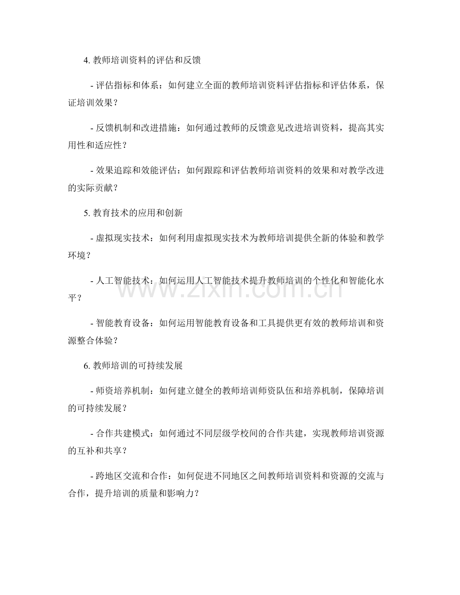 教师培训资料的有效传播和教育资源的整合和共享机制研究.docx_第2页