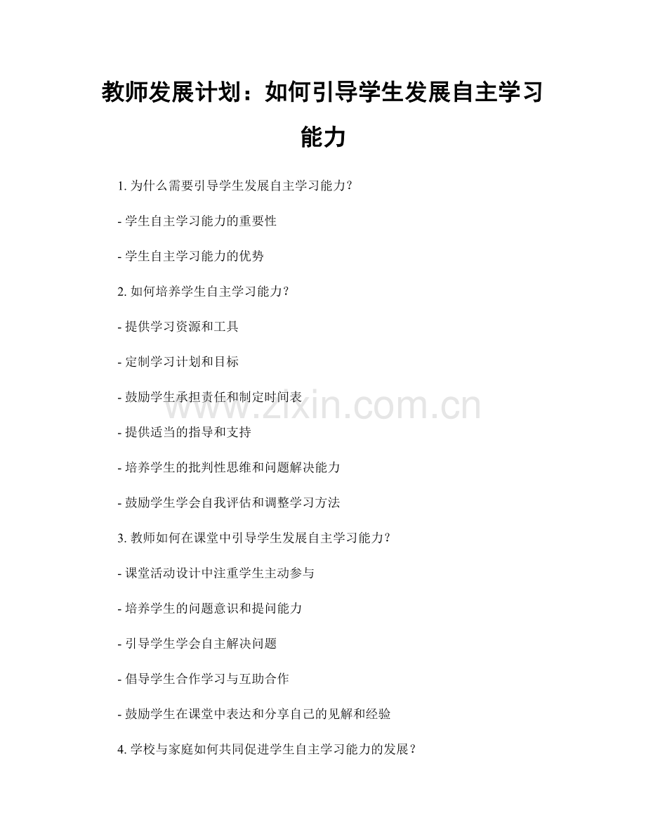 教师发展计划：如何引导学生发展自主学习能力.docx_第1页