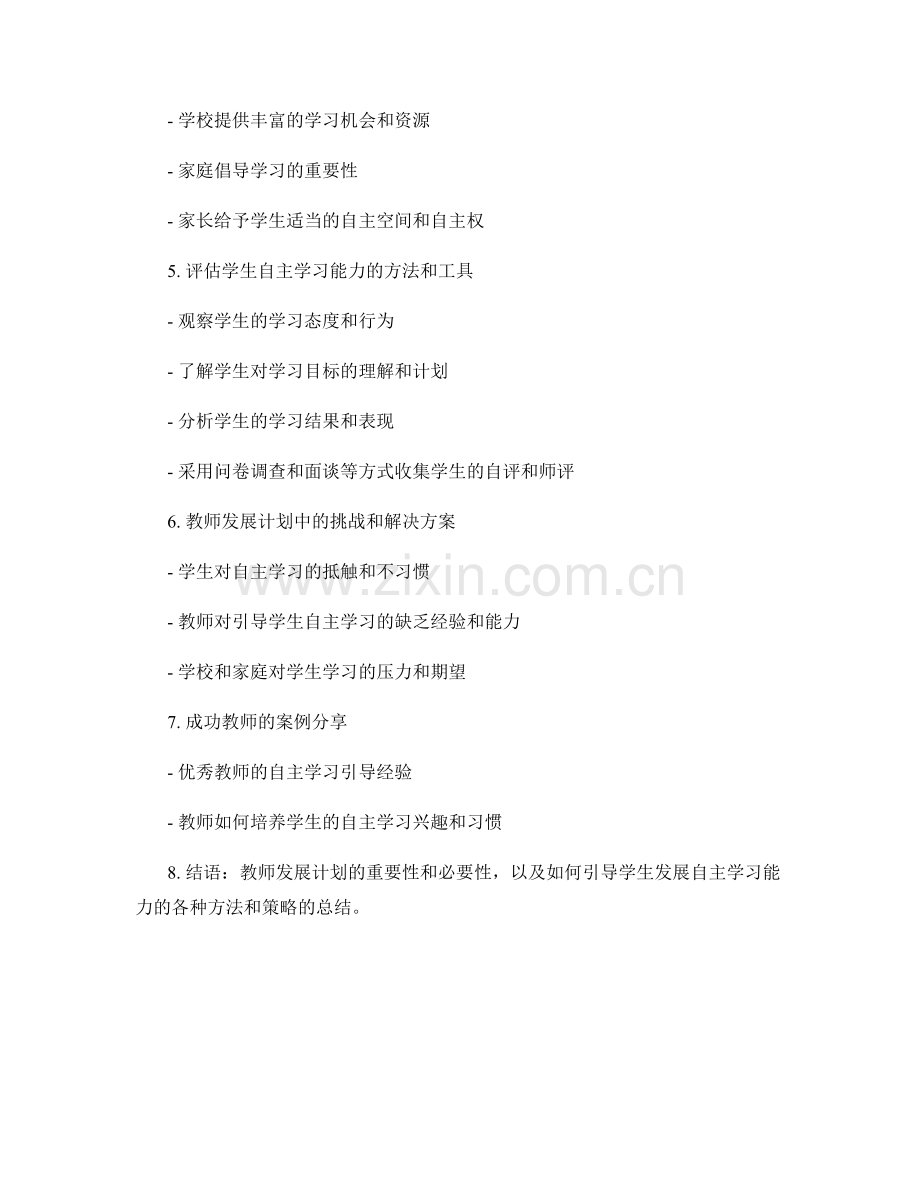 教师发展计划：如何引导学生发展自主学习能力.docx_第2页