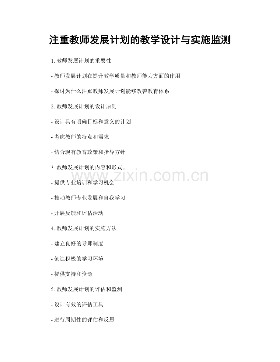 注重教师发展计划的教学设计与实施监测.docx_第1页