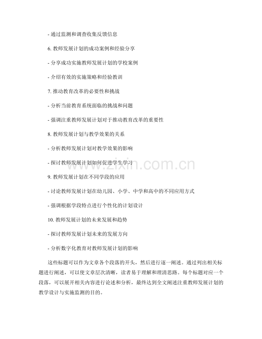 注重教师发展计划的教学设计与实施监测.docx_第2页