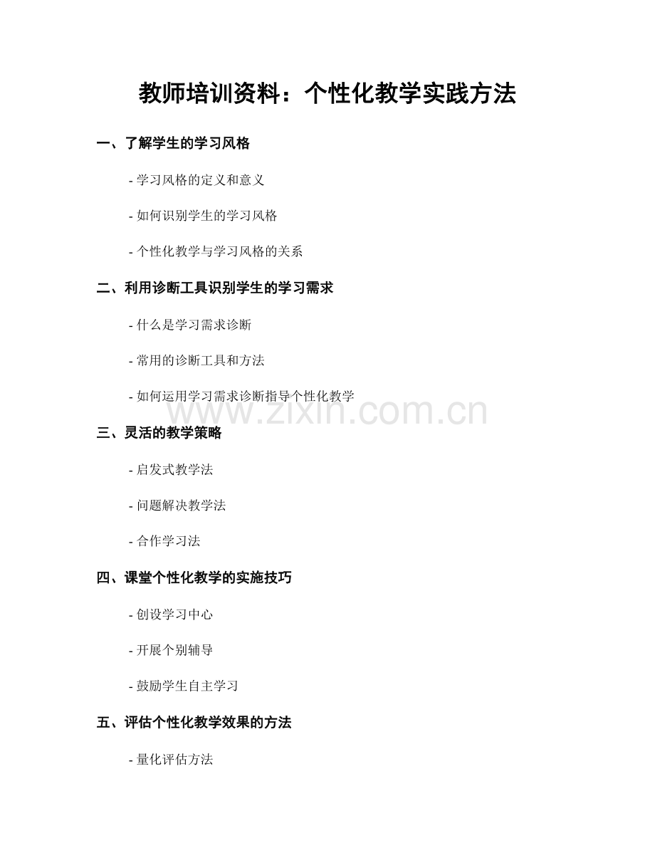教师培训资料：个性化教学实践方法.docx_第1页