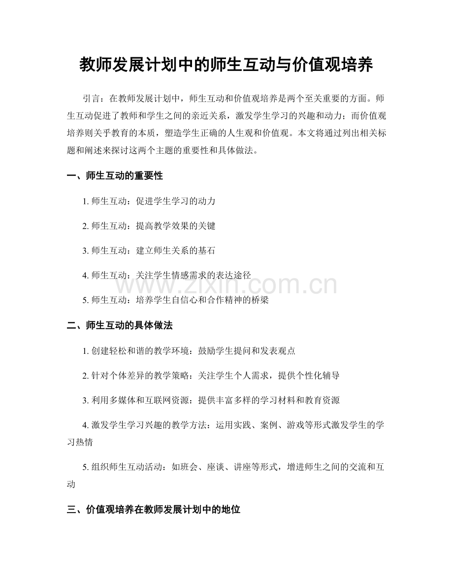 教师发展计划中的师生互动与价值观培养.docx_第1页