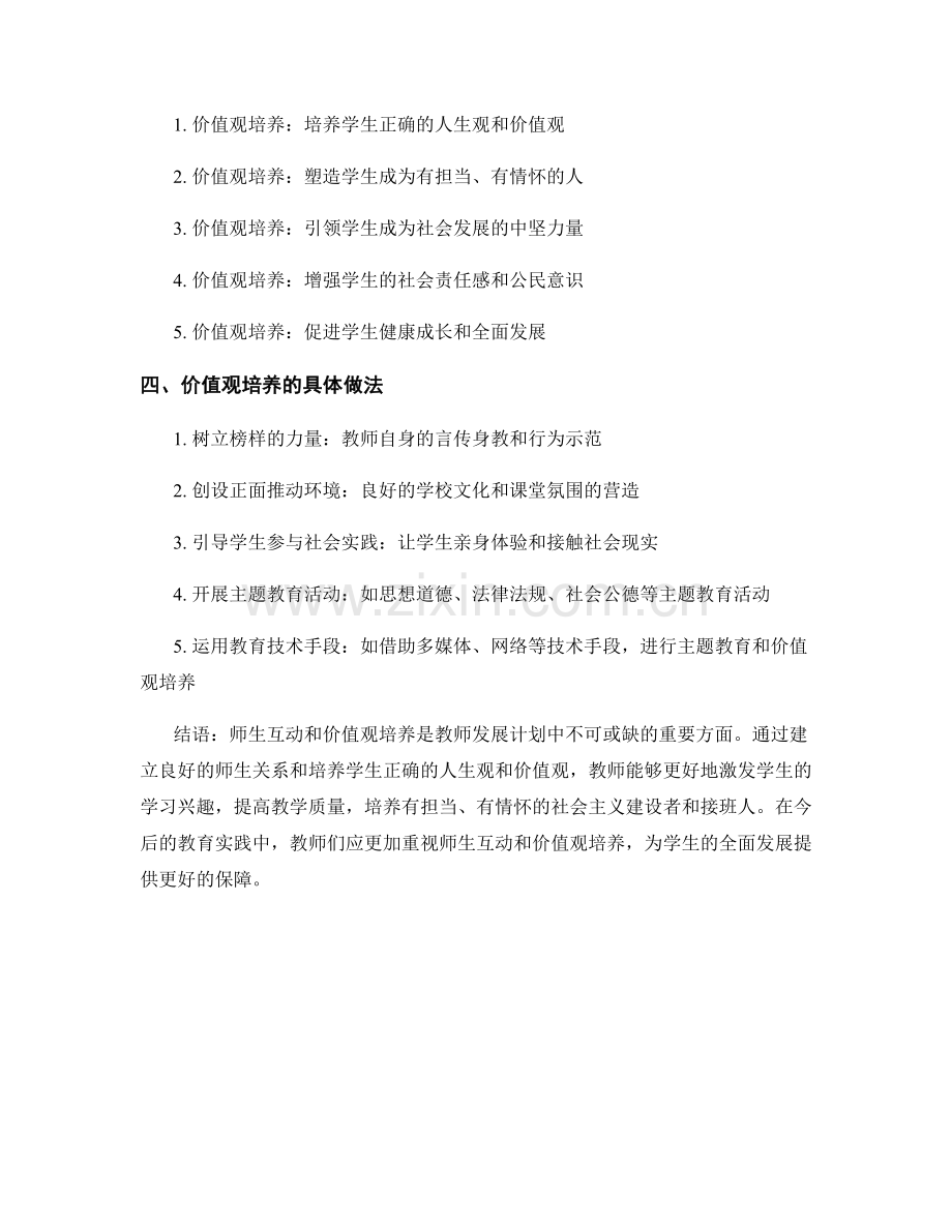 教师发展计划中的师生互动与价值观培养.docx_第2页