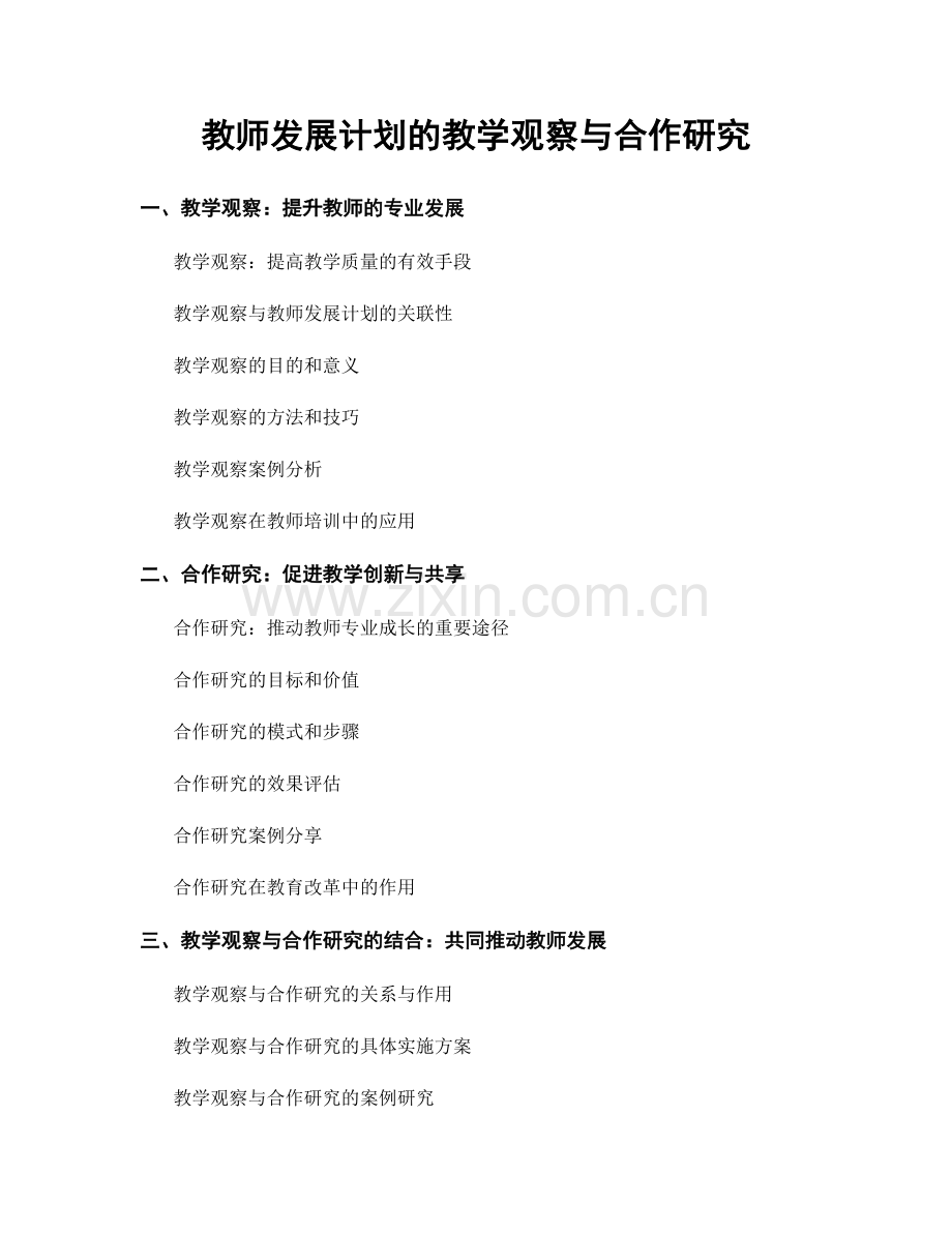 教师发展计划的教学观察与合作研究.docx_第1页