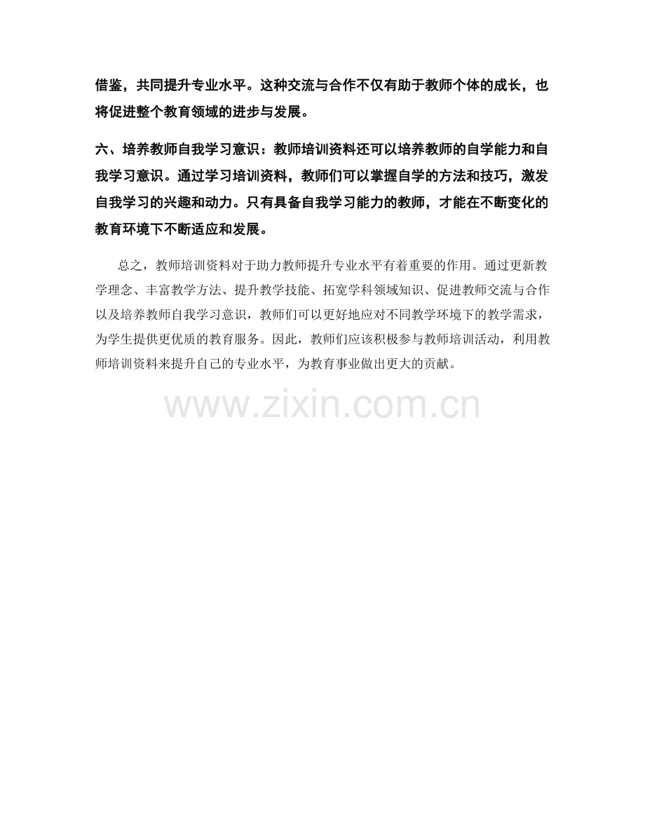 教师培训资料：助力教师提升专业水平.docx_第2页