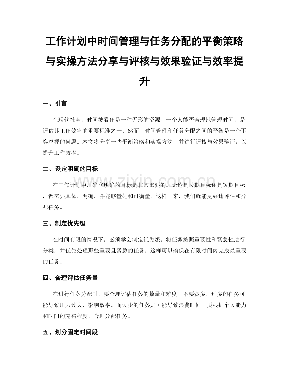 工作计划中时间管理与任务分配的平衡策略与实操方法分享与评核与效果验证与效率提升.docx_第1页