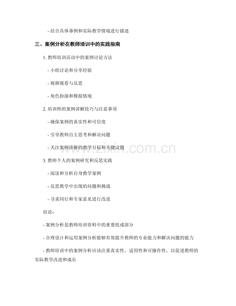 教师培训资料中的案例分析与实践指南.docx_第2页
