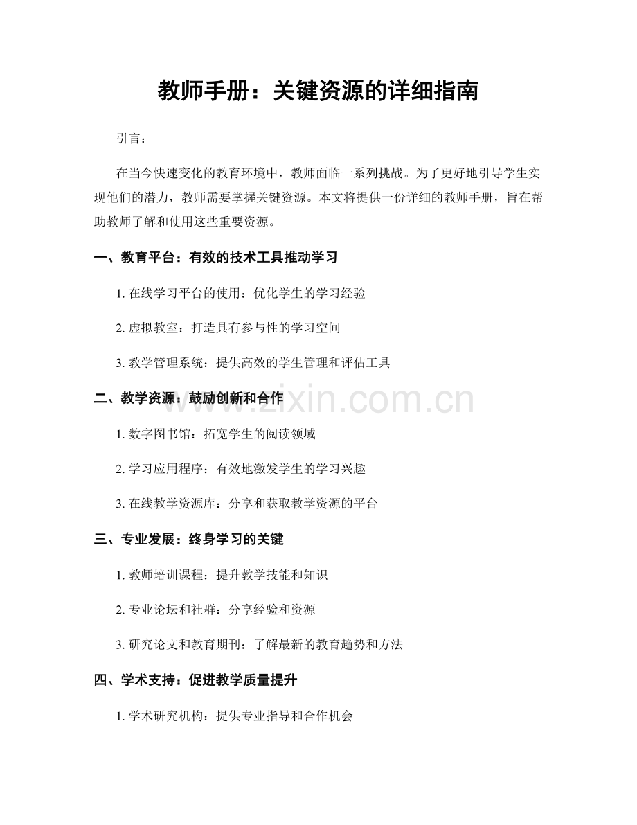 教师手册：关键资源的详细指南.docx_第1页