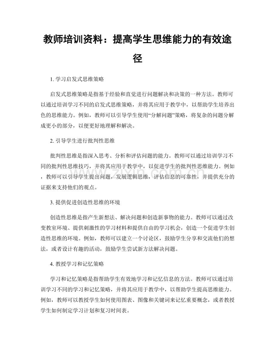 教师培训资料：提高学生思维能力的有效途径.docx_第1页
