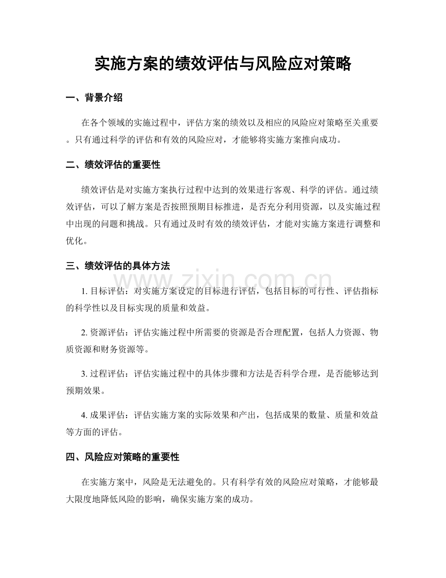 实施方案的绩效评估与风险应对策略.docx_第1页