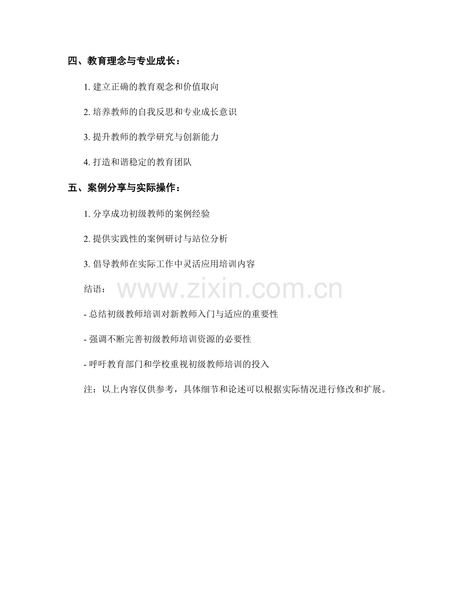 初级教师培训资料：促进新教师入门与适应的重要资源.docx_第2页