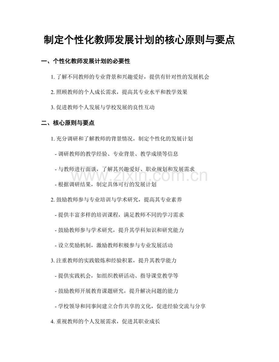 制定个性化教师发展计划的核心原则与要点.docx_第1页