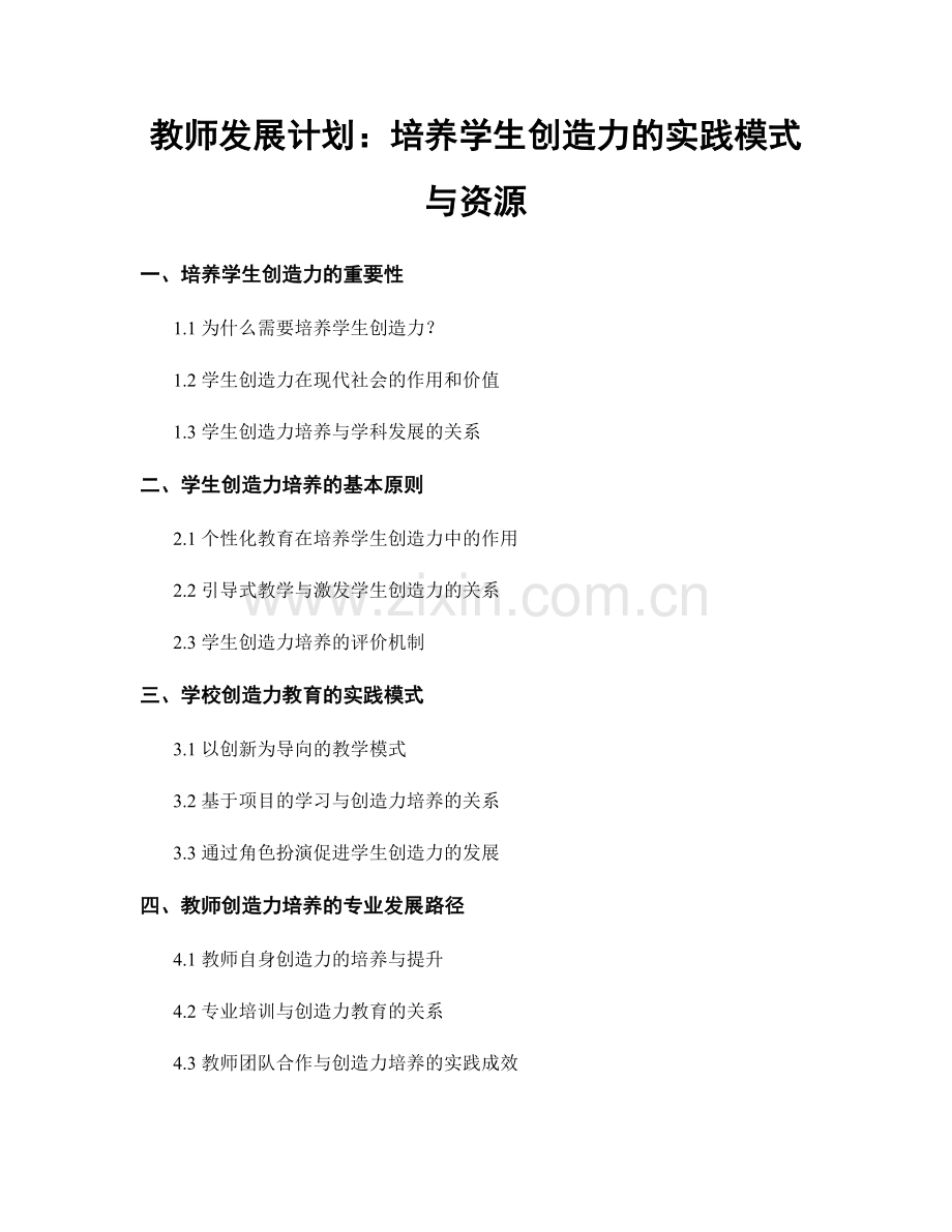 教师发展计划：培养学生创造力的实践模式与资源.docx_第1页