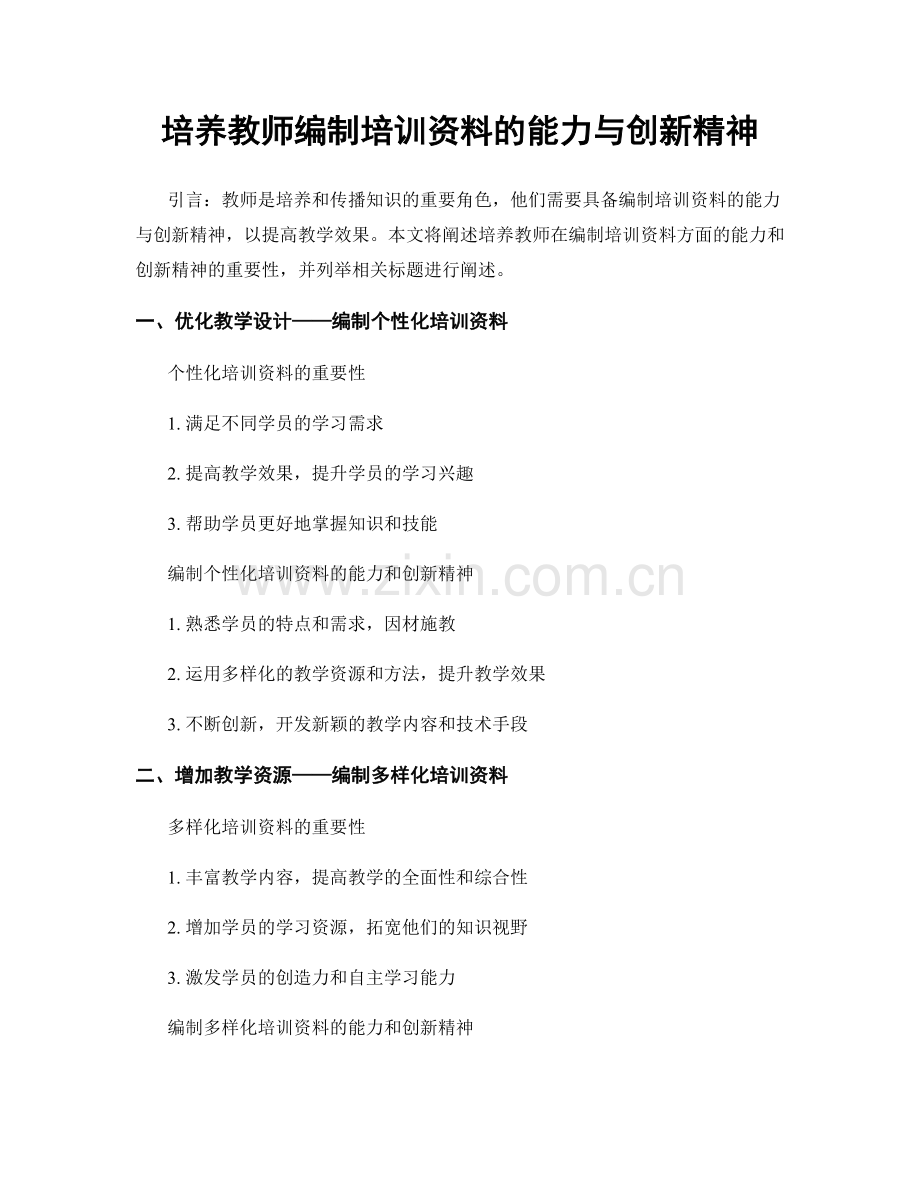 培养教师编制培训资料的能力与创新精神.docx_第1页