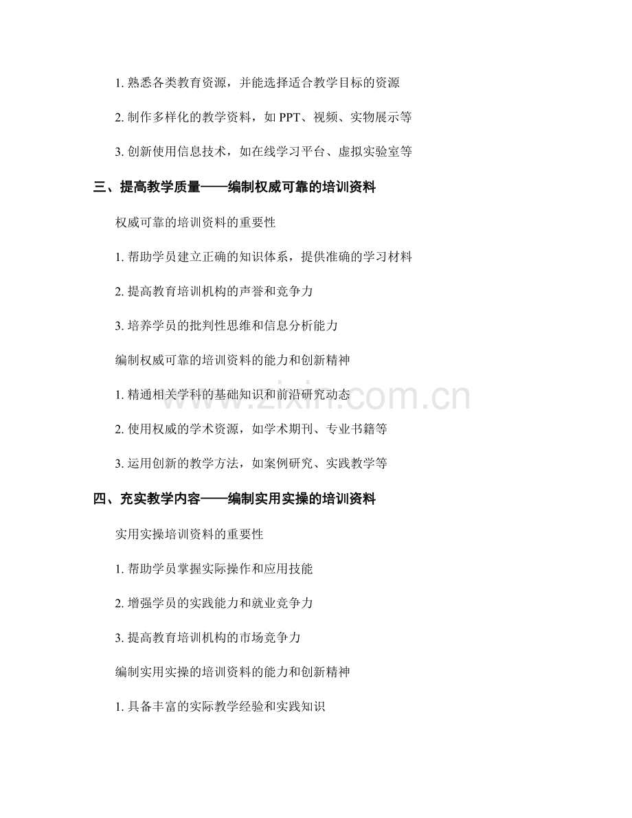 培养教师编制培训资料的能力与创新精神.docx_第2页