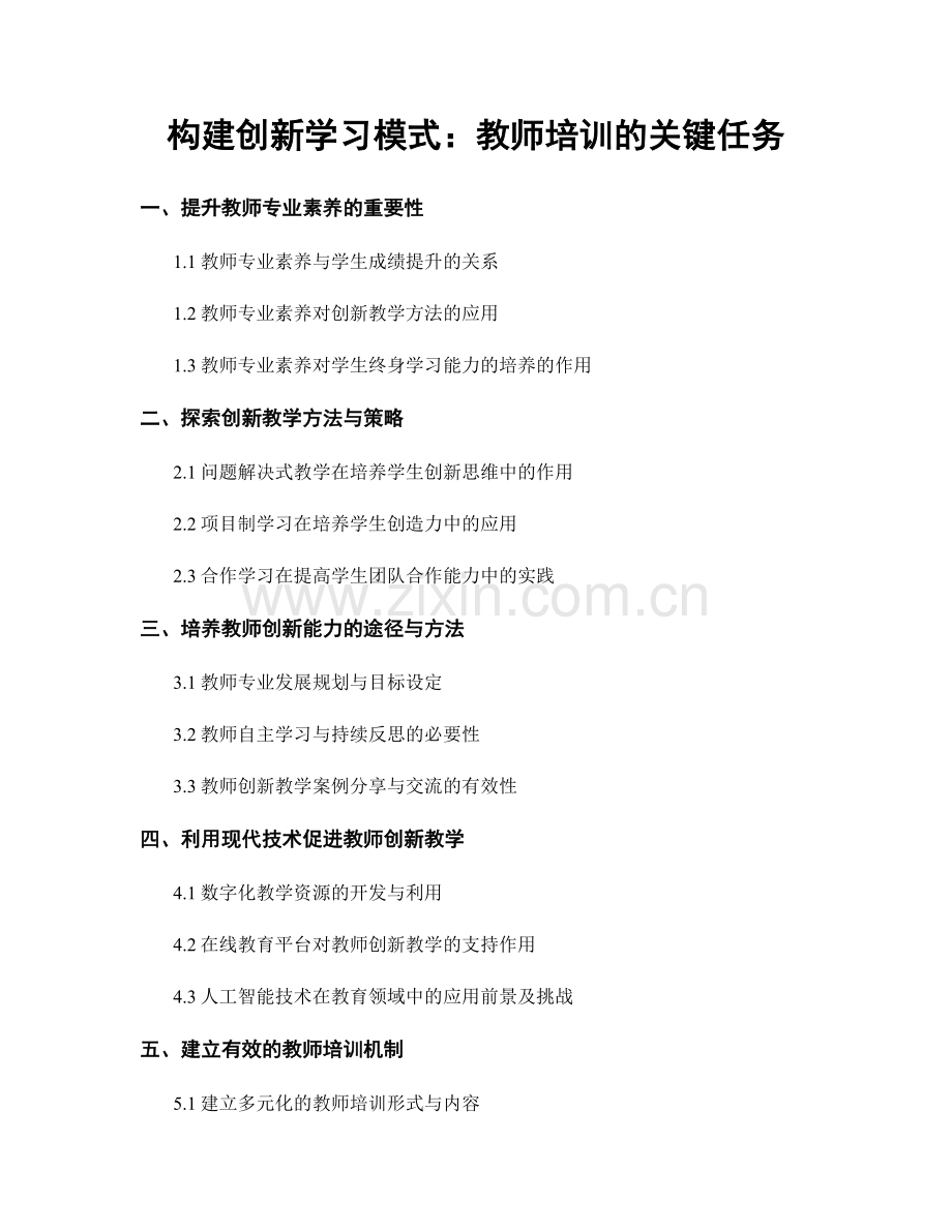 构建创新学习模式：教师培训的关键任务.docx_第1页