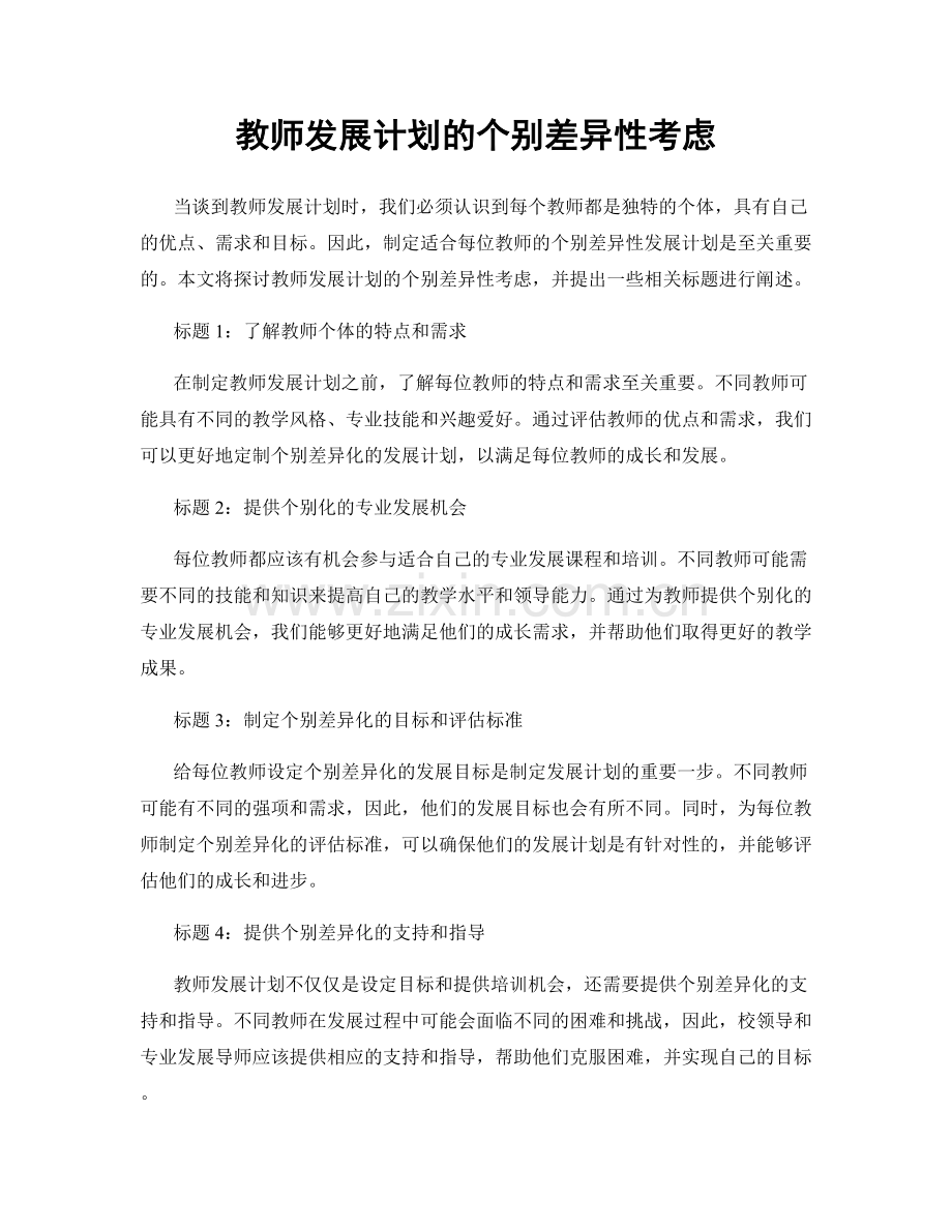 教师发展计划的个别差异性考虑.docx_第1页
