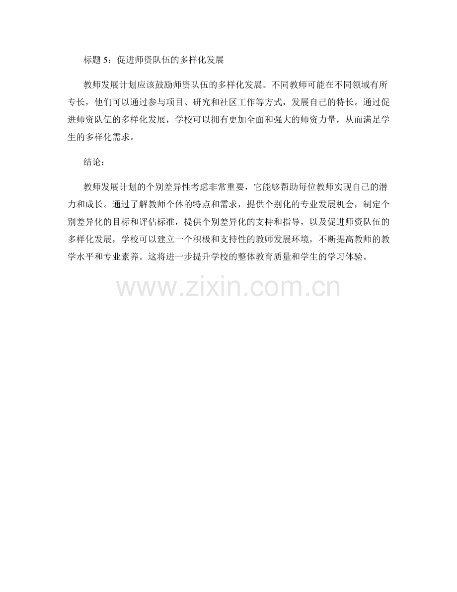 教师发展计划的个别差异性考虑.docx_第2页