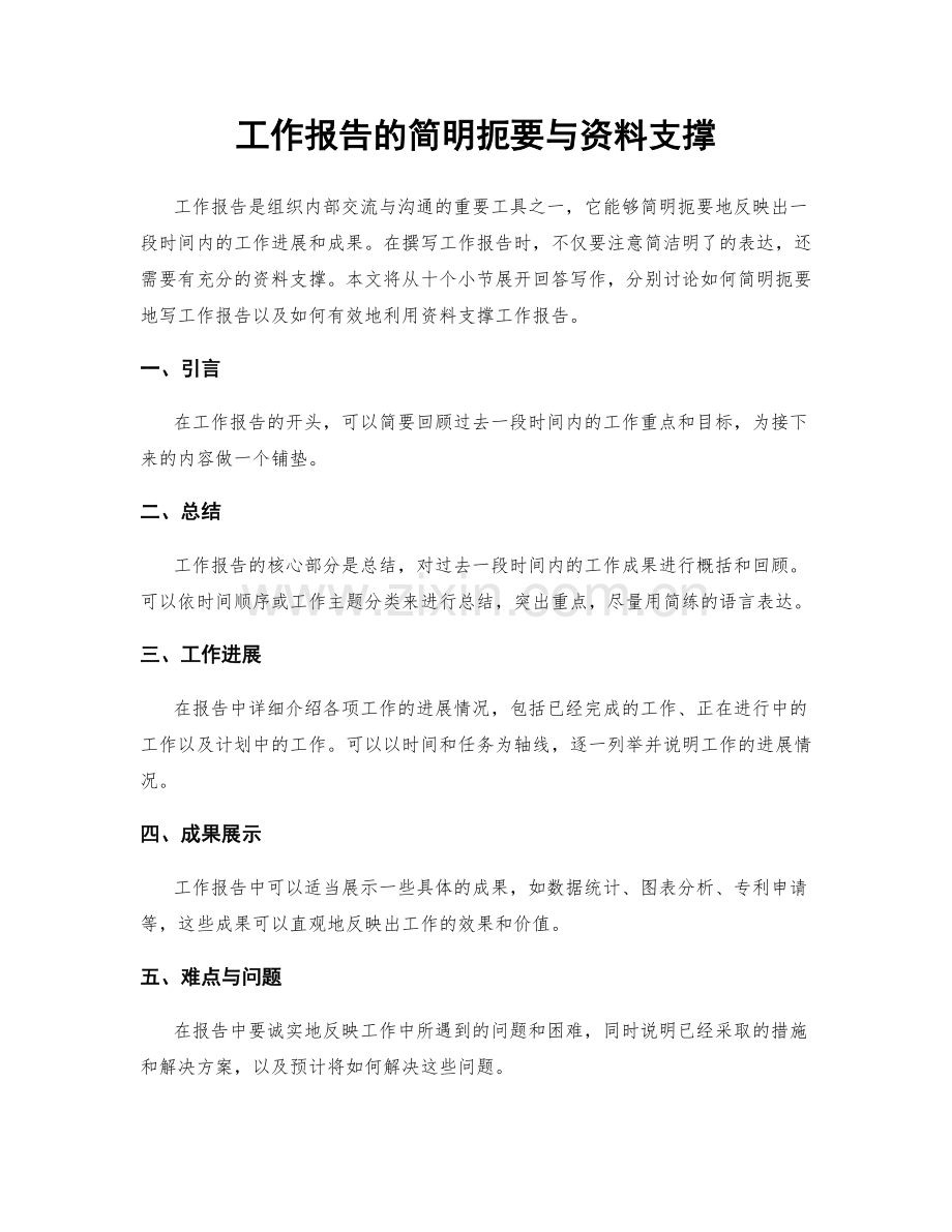 工作报告的简明扼要与资料支撑.docx_第1页