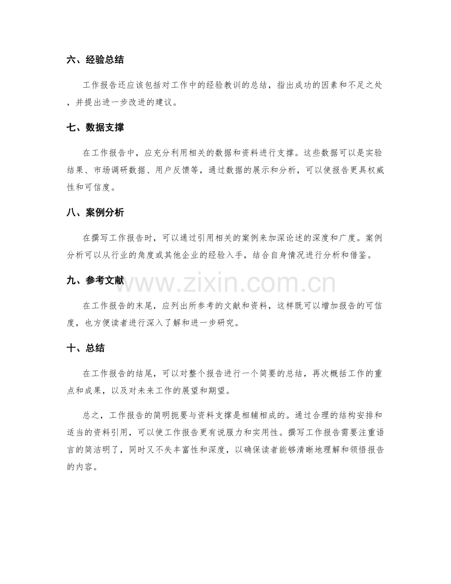工作报告的简明扼要与资料支撑.docx_第2页