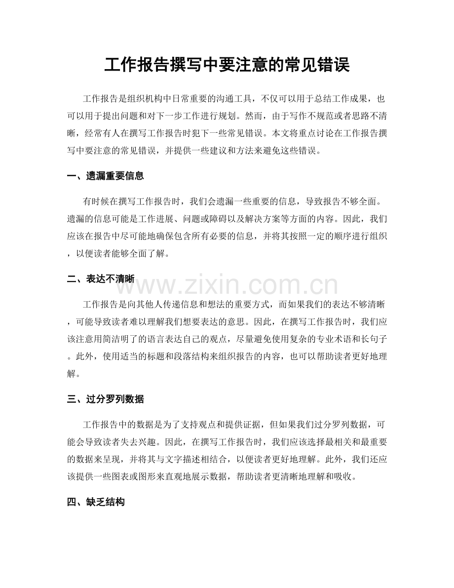 工作报告撰写中要注意的常见错误.docx_第1页