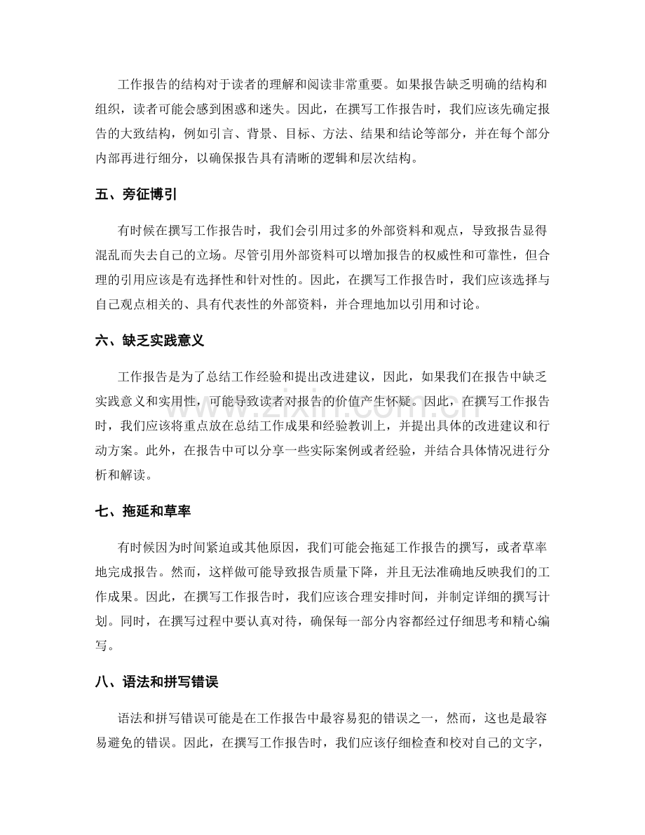 工作报告撰写中要注意的常见错误.docx_第2页